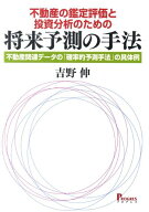 【中古】不動産の鑑定評価と投資分析のための将来予測の手法（単行本）
