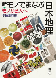 【中古】新・モノでまなぶ日本地理（単行本）