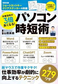 【中古】作業効率が3倍良くなる！ パソコン時短術（ムック）