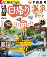 【中古】るるぶ日帰り温泉＆スパ・サウナ 首都圏発（ムック）