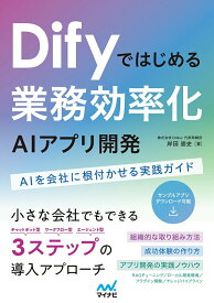 【中古】Difyではじめる 業務効率化AIアプリ開発（単行本（ソフトカバー））