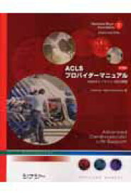 【中古】ACLSプロバイダーマニュアル（単行本）
