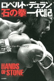 【中古】ロベルト・デュラン石の拳一代記（単行本（ソフトカバー））