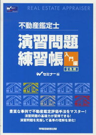 【中古】不動産鑑定士演習問題練習帳（入門編）（単行本）