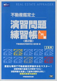 【中古】不動産鑑定士演習問題練習帳（入門編）第2版（大型本）