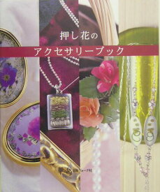 【中古】押し花のアクセサリ-ブック（大型本）