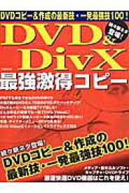 【中古】DVD　＆　DivX最強激得コピ-（ムック）