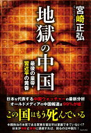 【中古】地獄の中国 - 最後の皇帝・習近平の黄昏 -（単行本（ソフトカバー））