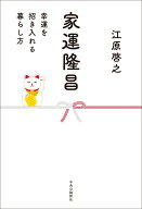【中古】家運隆昌（単行本）