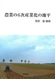 【中古】農業の6次産業化の地平（単行本）