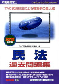 【中古】不動産鑑定士民法過去問題集（2012年度版）（単行本）