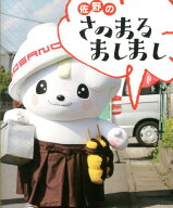 【中古】佐野のさのまるましまし（単行本）
