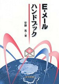 【中古】E-メールハンドブック（単行本）