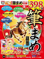 【中古】あっという間に完成！筆まめ年賀状 2026年版（単行本）