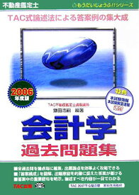 【中古】不動産鑑定士会計学過去問題集（2006年度版）（単行本）