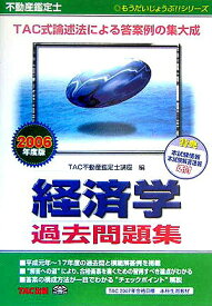 【中古】不動産鑑定士経済学過去問題集（2006年度版）（単行本）