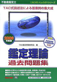 【中古】不動産鑑定士鑑定理論過去問題集（2006年度版）（単行本）