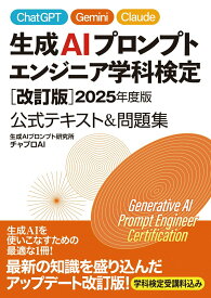 【中古】生成AIプロンプトエンジニア学科検定 ［改訂版］2025年度版 公式テキスト＆問題集（単行本）