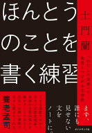 【中古】ほんとうのことを書く練習（単行本（ソフトカバー））