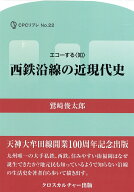 【中古】西鉄沿線の近現代史（全1巻）（ペーパーバック）