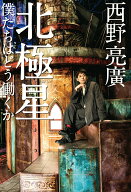 【中古】北極星　僕たちはどう働くか（単行本（ソフトカバー））