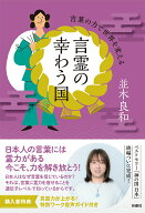 【中古】言霊の幸わう国 言葉の力で世界を変える（単行本）