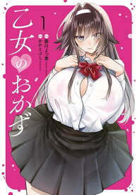 【中古】乙女のおかず（1）（コミック）