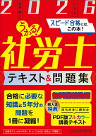 【中古】うかる！社労士 テキスト＆問題集 2026年度版（単行本（ソフトカバー））