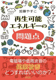 【中古】再生可能エネルギーの問題点（単行本）