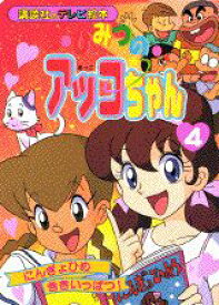 【中古】ひみつのアッコちゃん（4）（ムック）