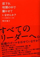 【中古】部下を、暗闇の中で働かせていませんか？（単行本（ソフトカバー））