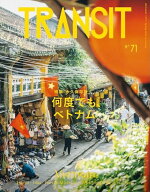 【中古】TRANSIT　71号　何度でも、ベトナム（ムック）
