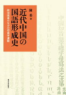 【中古】近代中国の国語形成史（単行本）