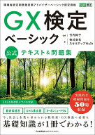 【中古】GX検定ベーシック 公式テキスト＆問題集（単行本）