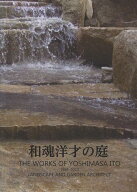【中古】和魂洋才の庭 THE WORKS OF YOSHIMASA ITO 1984-2023 LANDSCAPE AND GARDEN　ARCHITECT（単行本）