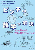 【中古】ピンチは数学で解決（単行本（ソフトカバー））