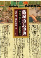 【中古】藤原道長事典（単行本）