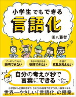 【中古】小学生でもできる言語化（単行本（ソフトカバー））