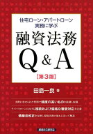 【中古】住宅ローン・アパートローン実務に学ぶ融資法務Q＆A第3版（単行本）