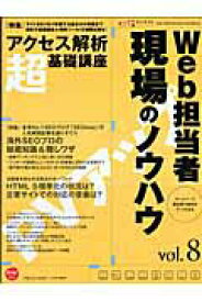 【中古】Web担当者現場のノウハウ（vol．8）（ムック）