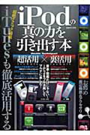 【中古】iPodの真の力を引き出す本（単行本）