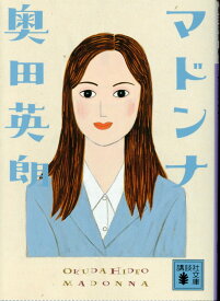 【中古】マドンナ（文庫）