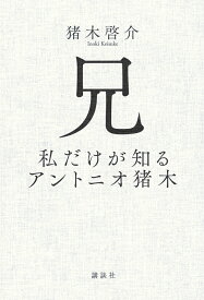 【中古】兄　私だけが知るアントニオ猪木（単行本）