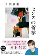 【中古】センスの哲学（単行本）