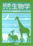 【中古】初歩からの生物学（単行本）