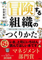 【中古】冒険する組織のつくりかた 「軍事的世界観」を抜け出す5つの思考法（単行本（ソフトカバー））