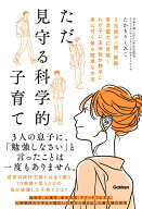 【中古】ただ見守る科学的子育て（単行本）