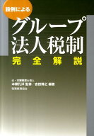 【中古】設例によるグループ法人税制完全解説（単行本）