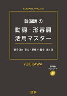【中古】韓国語の動詞・形容詞活用マスター（単行本（ソフトカバー））