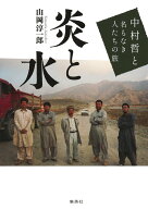 【中古】炎と水 中村哲と名もなき人たちの旅（単行本）